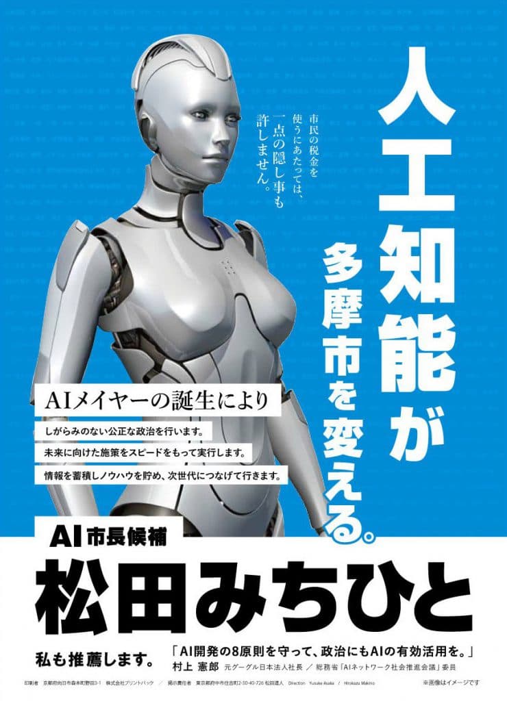 AIメイヤーって何者？作成者は松田道人で世界初の選挙出馬AIとして超有名！